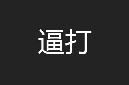 逼打
