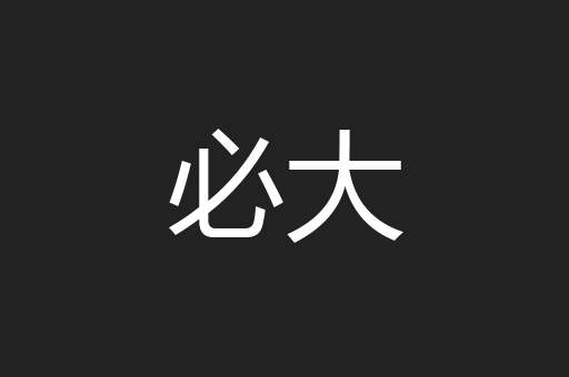 必大