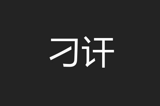 刁讦