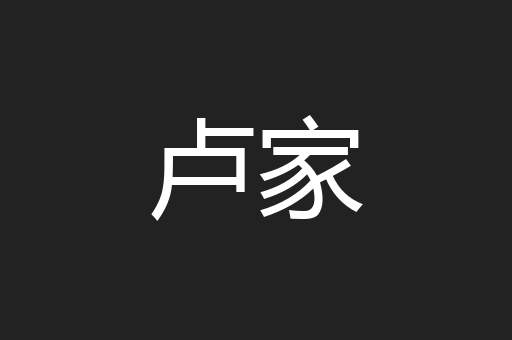 卢家