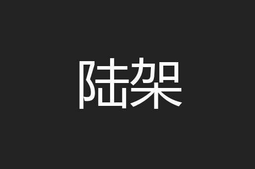 陆架