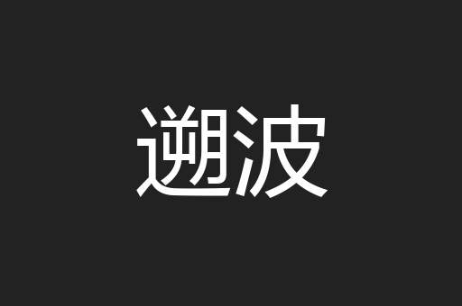 遡波
