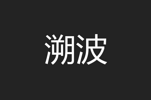 溯波