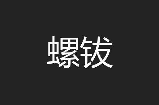 螺钹