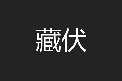 藏伏