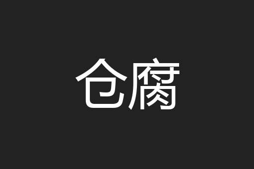 仓腐