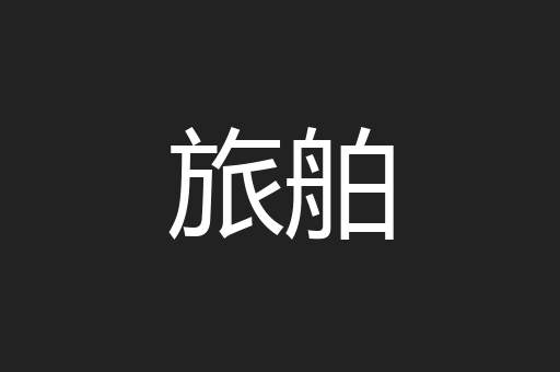 旅舶