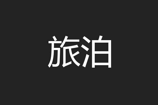 旅泊