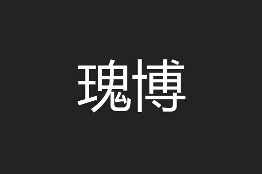 瑰博