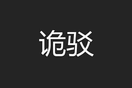 诡驳