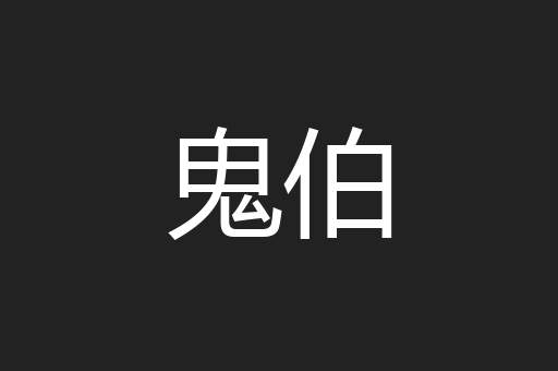 鬼伯