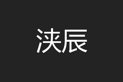 浃辰