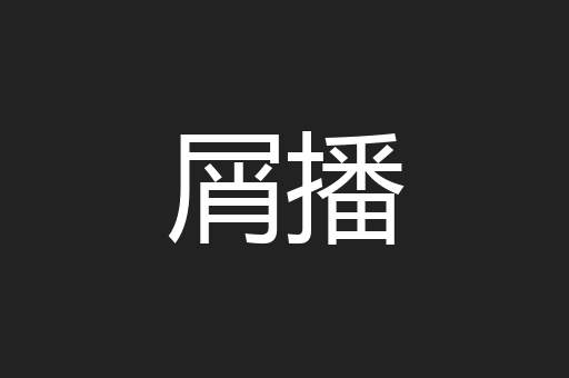 屑播