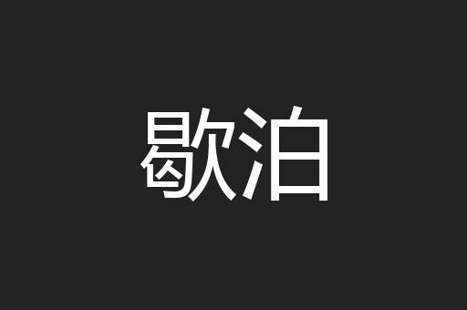 歇泊