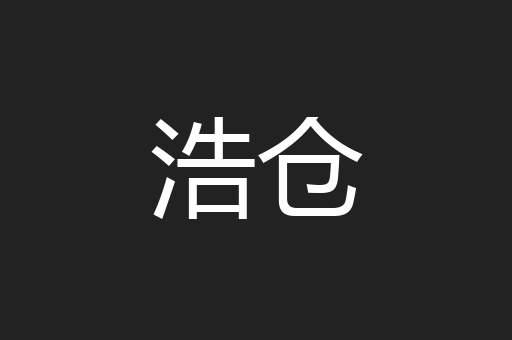 浩仓
