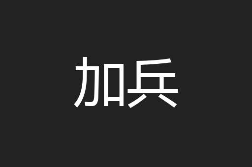 加兵