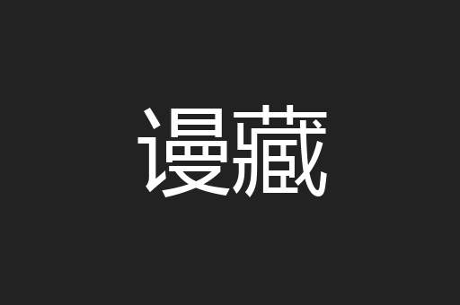 谩藏
