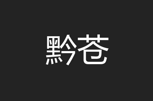 黔苍