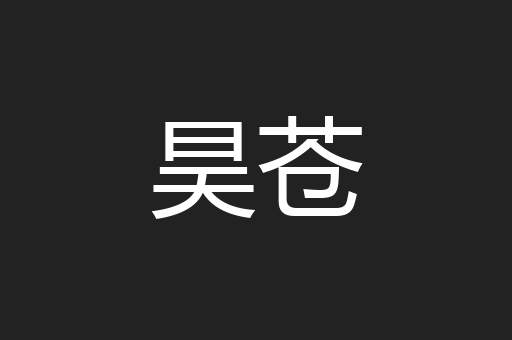 昊苍