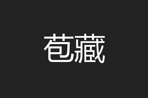 苞藏