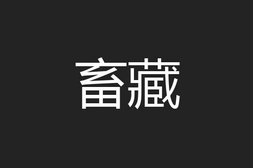 畜藏