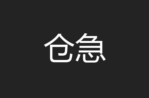 仓急