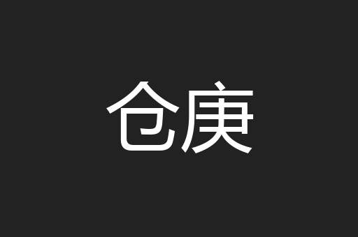 仓庚
