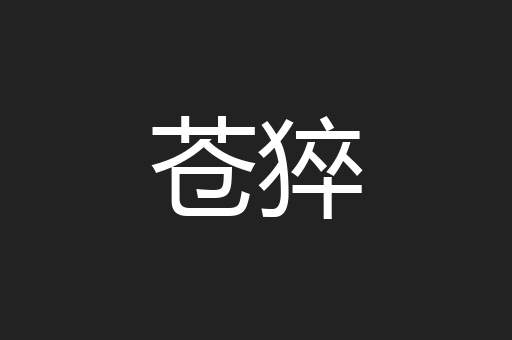 苍猝