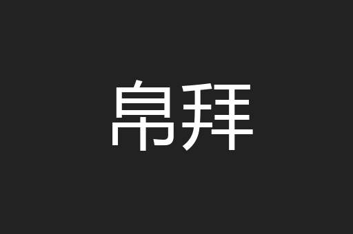 帛拜