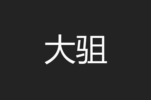 大驵