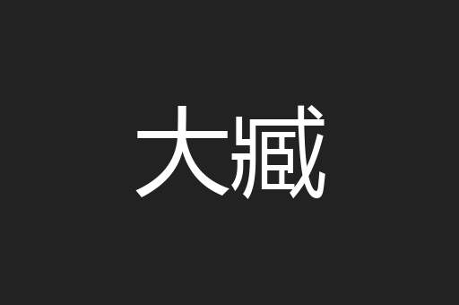 大臧