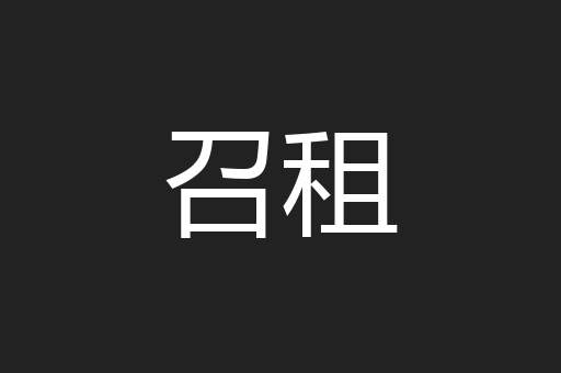 召租