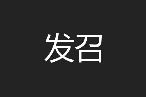 发召