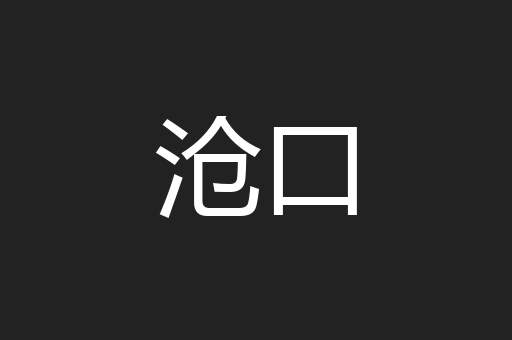 沧口