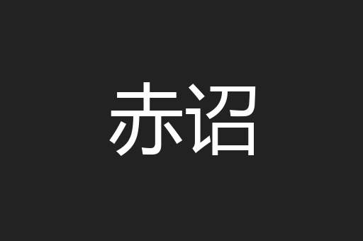赤诏