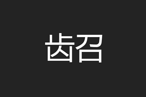 齿召