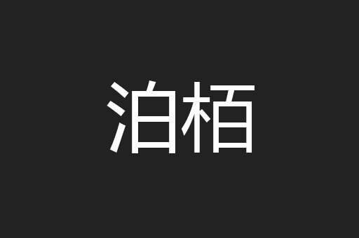 泊栢