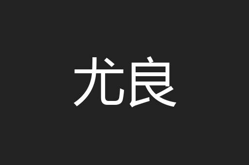尤良