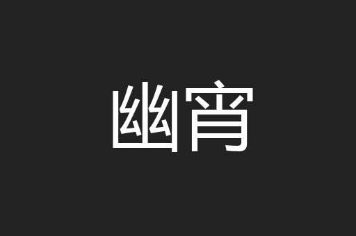 幽宵