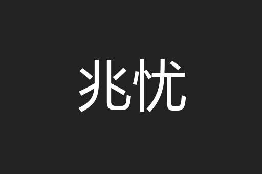 兆忧