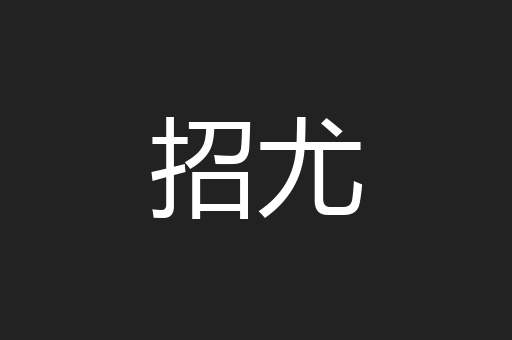招尤