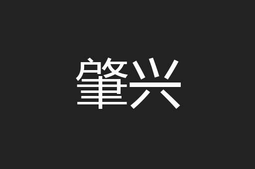 肇兴