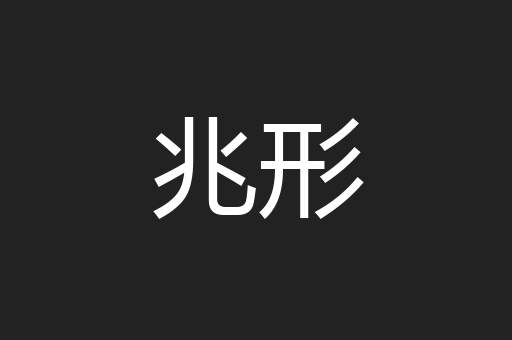 兆形