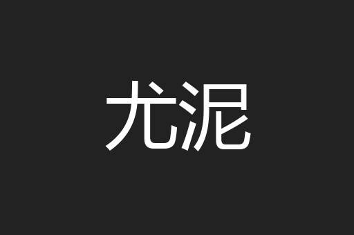 尤泥