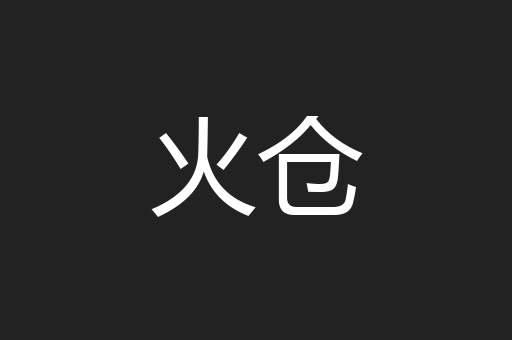 火仓