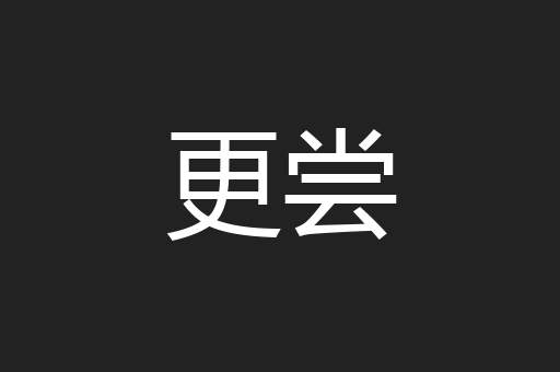 更尝