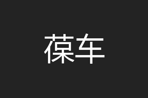 葆车