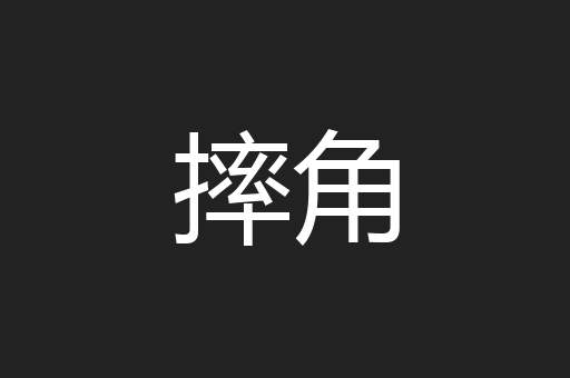 摔角