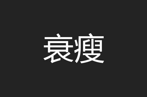 衰瘦