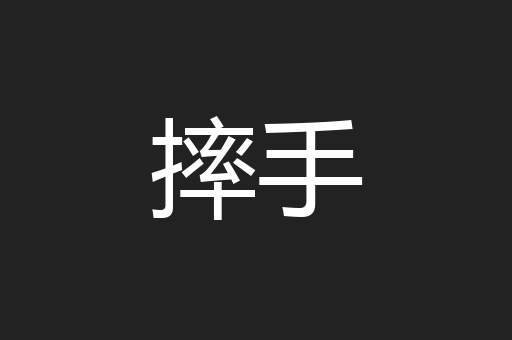 摔手